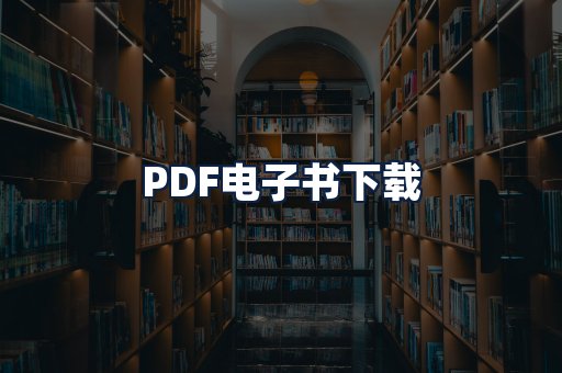 PDF电子书下载